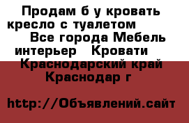 Продам б/у кровать-кресло с туалетом (DB-11A). - Все города Мебель, интерьер » Кровати   . Краснодарский край,Краснодар г.